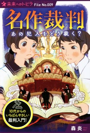 名作裁判 あの犯人をどう裁く？ ポプラ選書 未来へのトビラFile No.009未来へのトビラ