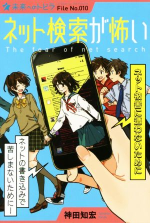 ネット検索が怖い ネット被害に遭わないために ポプラ選書 未来へのトビラFile No.010未来へのトビラ