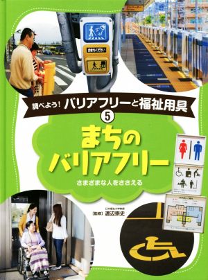 まちのバリアフリー さまざまな人をささえる 調べよう！バリアフリーと福祉用具5