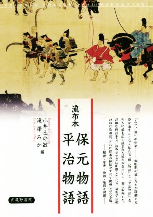 流布本 保元物語・平治物語