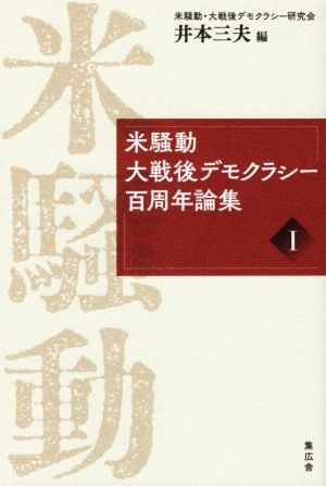 米騒動 大戦後デモクラシー百周年論集(Ⅰ)