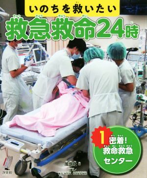 いのちを救いたい救急救命24時(1) 密着！救命救急センター