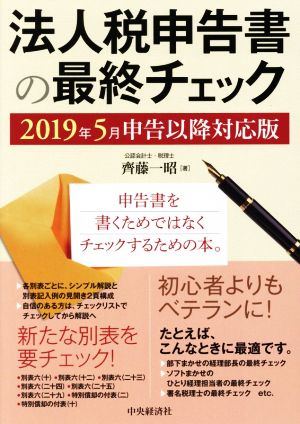 法人税申告書の最終チェック 2019年5月申告以降対応版