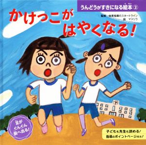 かけっこがはやくなる！ うんどうがすきになる絵本2