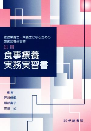 別冊 食事療養実務実習書 管理栄養士・栄養士になるための臨床栄養学実習