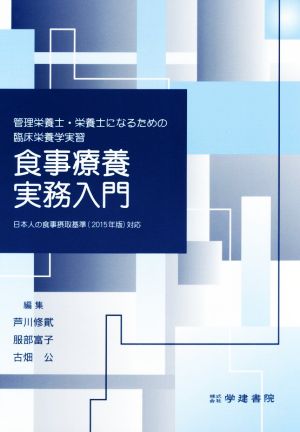 食事療養実務入門 管理栄養士・栄養士になるための臨床栄養学実習