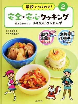 学校でつくれる！安全・安心クッキング(2) 組み合わせてね！小さなカラフルおかず