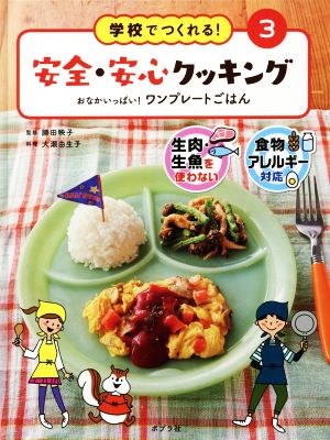 学校でつくれる！安全・安心クッキング(3) おなかいっぱい！ワンプレートごはん