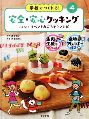 学校でつくれる！安全・安心クッキング(4) わくわく！イベント&ごちそうレシピ