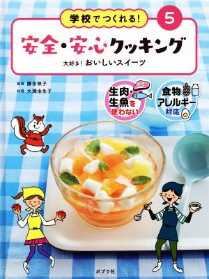 学校でつくれる！安全・安心クッキング(5) 大好き！おいしいスイーツ