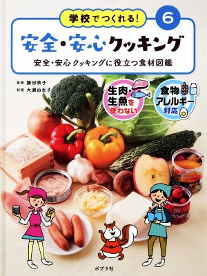 学校でつくれる！安全・安心クッキング(6) 安全・安心クッキングに役立つ食材図鑑