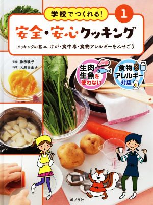 学校でつくれる！安全・安心クッキング(1) クッキングの基本 けが・食中毒・食物アレルギーをふせごう