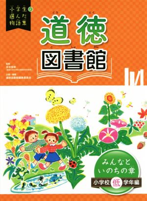 道徳図書館 みんなといのちの章 小学校低学年編 小学生が選んだ物語集