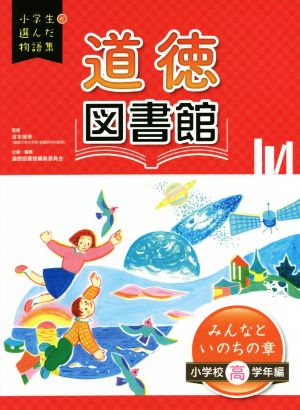 道徳図書館 みんなといのちの章 小学校高学年編 小学生が選んだ物語集