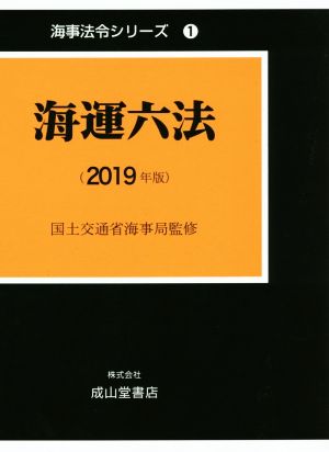 海運六法(2019年版) 海事法令シリーズ1