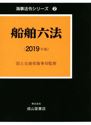 船舶六法(2019年版) 海事法令シリーズ2