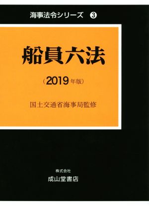 船員六法(2019年版) 海事法令シリーズ3