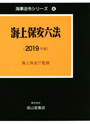 海上保安六法(2019年版)海事法令シリーズ4