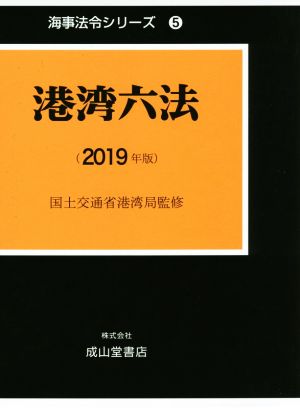 港湾六法(2019年版) 海事法令シリーズ5