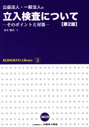 公益法人・一般法人の立入検査について そのポイントと対策 KOHOKYO Library3