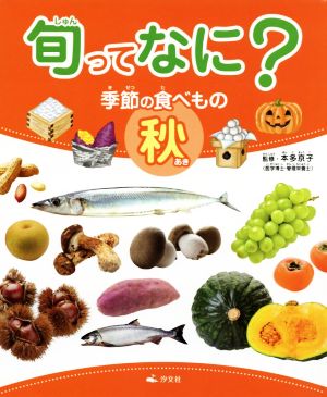 旬ってなに？季節の食べもの 秋