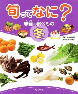 旬ってなに？季節の食べもの 冬