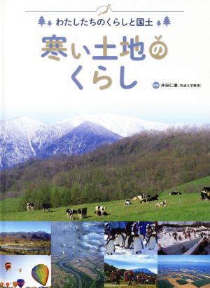 寒い土地のくらし わたしたちのくらしと国土