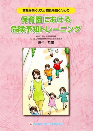 保育園における危険予知トレーニング 事故を防ぐリスク感性を磨くための