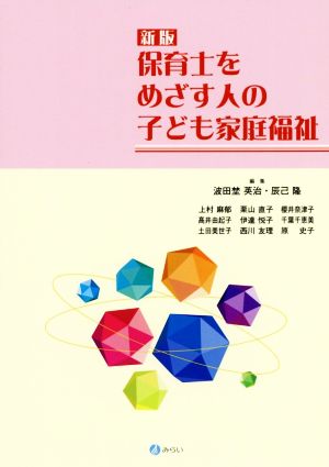 保育士をめざす人の子ども家庭福祉 新版