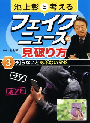 池上彰と考えるフェイクニュースの見破り方(3) 知らないとあぶないSNS