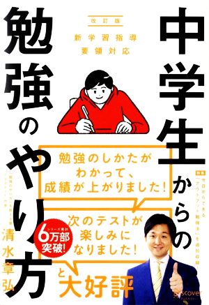 中学生からの勉強のやり方 改訂版 新学習指導要領対応