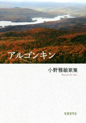 アルゴンキン 小野雅敏歌集 かりん叢書