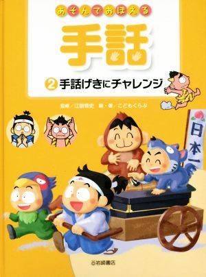 あそんでおぼえる手話(2) 手話げきにチャレンジ