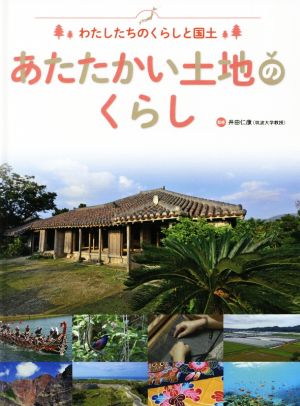 あたたかい土地のくらし わたしたちのくらしと国土