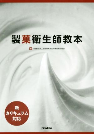 製菓衛生師教本 新カリキュラム対応 中古本・書籍 | ブックオフ公式 