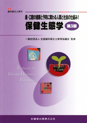 歯・口腔の健康と予防に関わる人間と社会の仕組み 第3版(1) 保健生態学 最新歯科衛生士教本