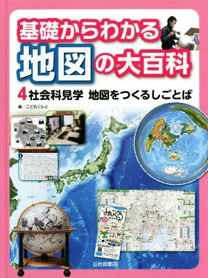 基礎からわかる地図の大百科(4) 社会科見学 地図をつくるしごとば