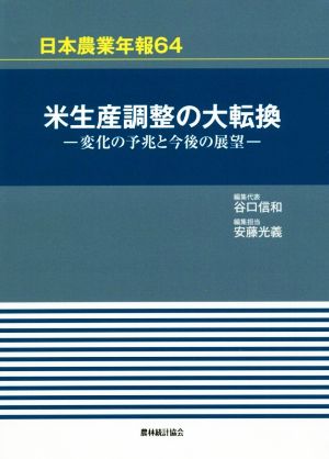 米生産調整の大転換 変化の予兆と今後の展望 日本農業年報64