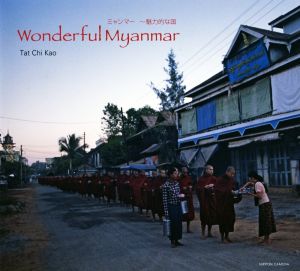 Wonderful Myanmar ミャンマー 魅力的な国