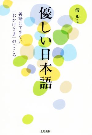 優しい日本語 英語にできない「おかげさま」のこころ