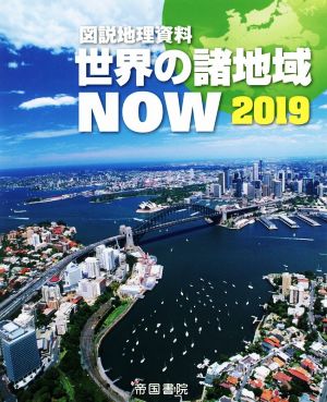 図説地理資料 世界の諸地域NOW(2019)