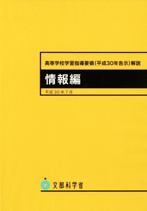 高等学校学習指導要領(平成30年告示)解説 情報編