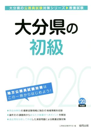 大分県の初級(2020年度) 大分県の公務員試験対策シリーズ