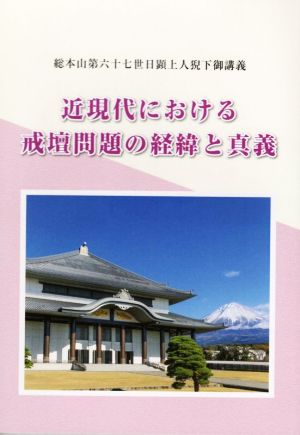 近現代における戒壇問題の経緯と真義 総本山第六十七世日顕上人猊下御講義