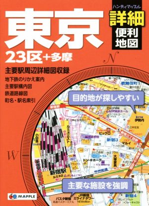 東京詳細便利地図ハンディマップル