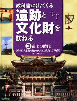 教科書に出てくる遺跡と文化財を訪ねる(3) 武士の時代