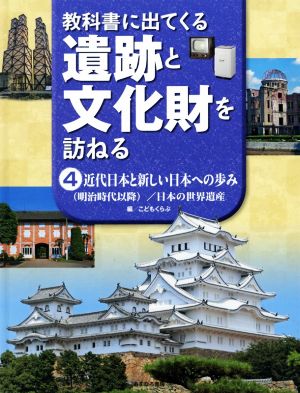 教科書に出てくる遺跡と文化財を訪ねる(4) 近代日本と新しい日本への歩み/日本の世界遺産