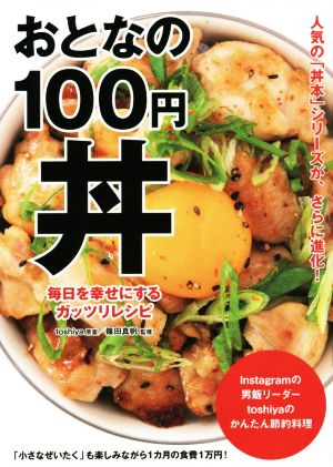 おとなの100円丼 毎日を幸せにするガッツリレシピ