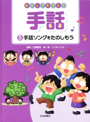 あそんでおぼえる手話(5) 手話ソングをたのしもう