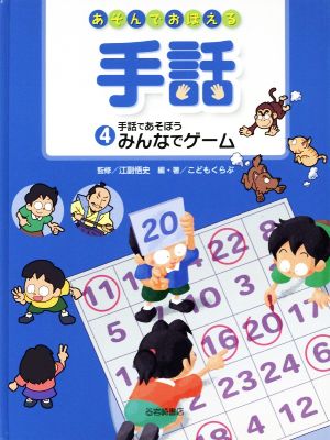 あそんでおぼえる手話(4) 手話であそぼう みんなでゲーム